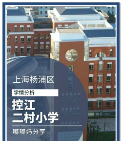 上海市杨浦区控江二村小学