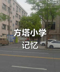 方塔小学