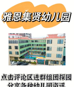 汕头市龙湖区新溪街道雅恩集贤幼儿园
