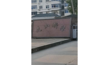 上海市长宁区天山新村第二小学