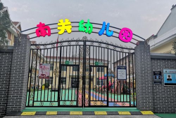 南关幼儿园