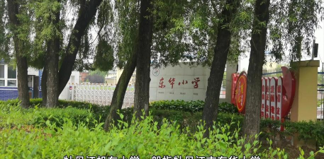 牡丹江市东华小学
