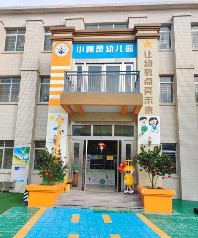 精灵幼儿园