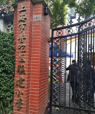普陀区联建小学