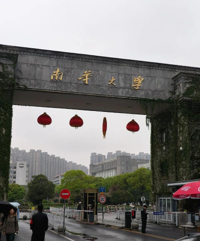 南华大学