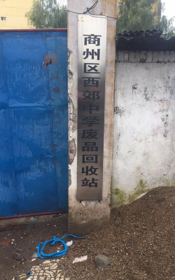 商洛市商州区西郊初级中学