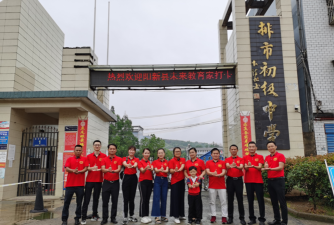 阳新县排市镇初级中学