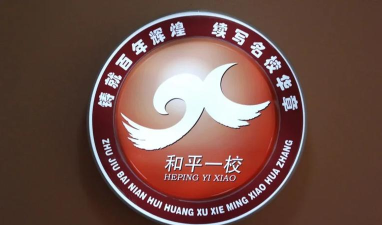 沈阳市和平区四经一校