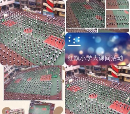 通化市东昌区红旗小学