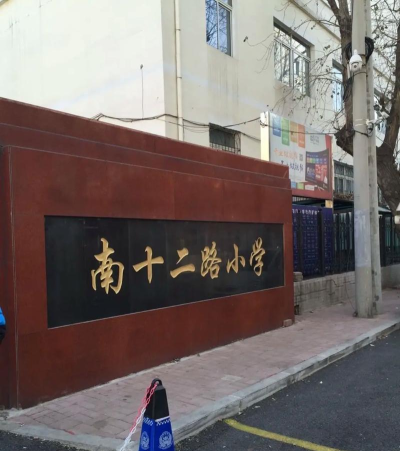 南十二路小学