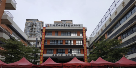 深圳市光明区荔林学校