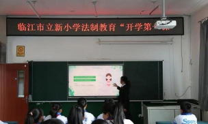 临江市立新小学