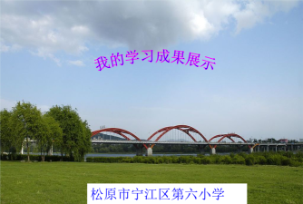 松原市宁江区第六小学