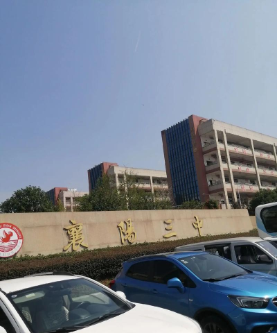 襄樊市第三十二中学