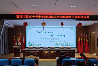 襄樊市第三十五中学