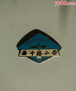 西十路小学
