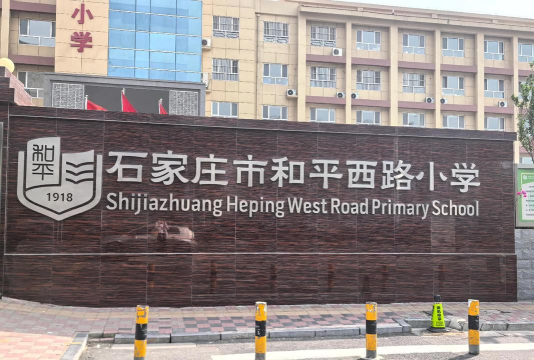 和平西路小学