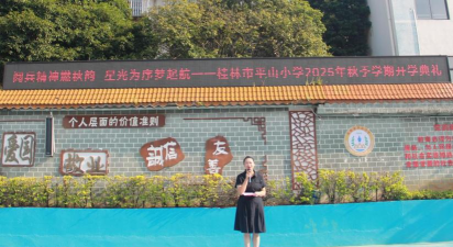 平山区平山小学