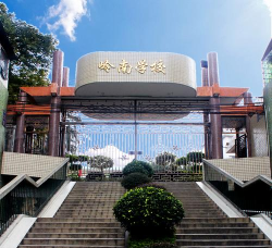 东莞市东城岭南学校