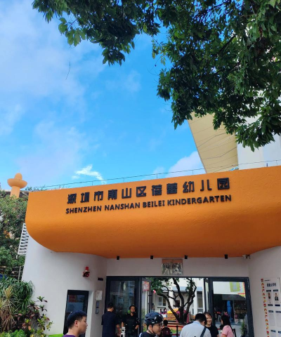 宁波市江东蓓蕾幼儿园