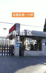 东胜区第一小学