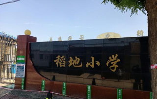 唐山市丰南区稻地镇稻地中心小学