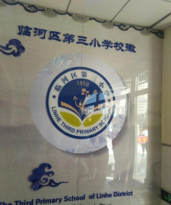 临河区第三小学