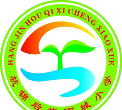 杭锦后旗西城小学