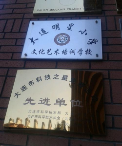 大连市明星小学