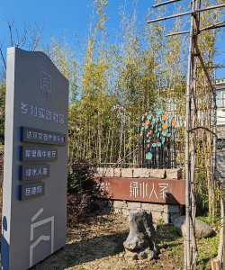 余姚市河姆渡镇车厩幼儿园