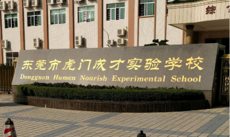 东莞市虎门成才实验学校
