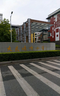 佛山市顺德区大良顺峰小学