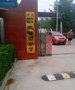 北京市平谷区大华山中学