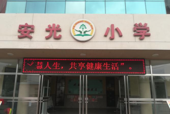 天津市北辰区安光小学