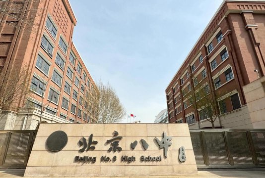 北京市第八中学（东里校区）