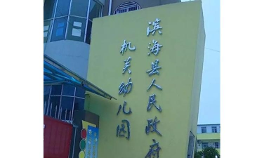 滨海县幼儿园