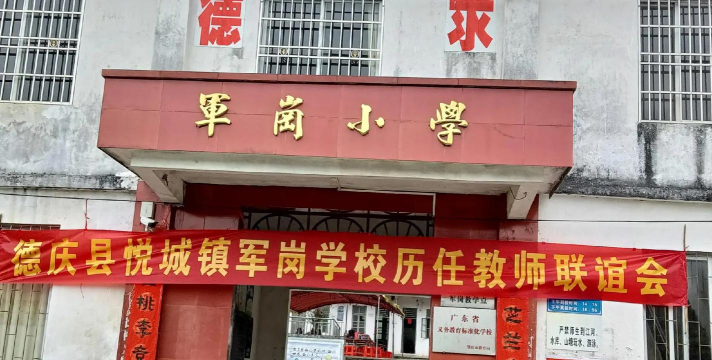 德庆县悦城镇军岗教学点