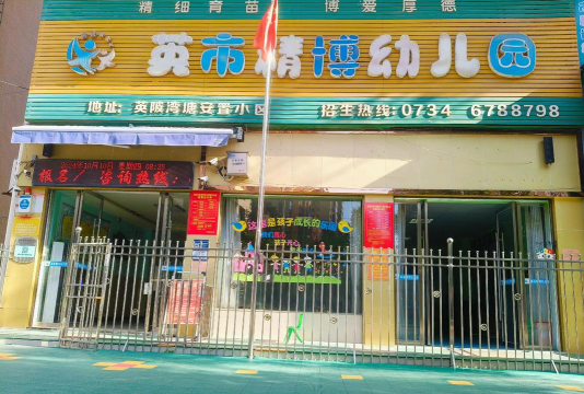 马钢集团力生有限责任公司第十幼儿园