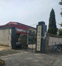 大名县前关小学