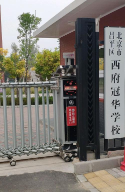 北京市昌平区西府冠华学校