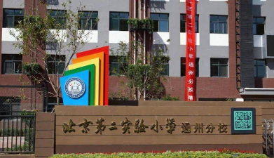 北京第二实验小学通州分校
