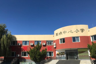 北京市门头沟区军响中心小学