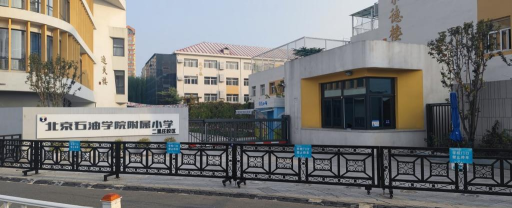 北京石油学院附属小学南校区