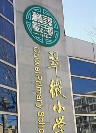 北京市海淀区翠微小学白家疃校区