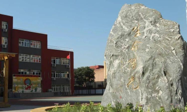 北京市朝阳区垂杨柳中心小学（杨柳校区高部）