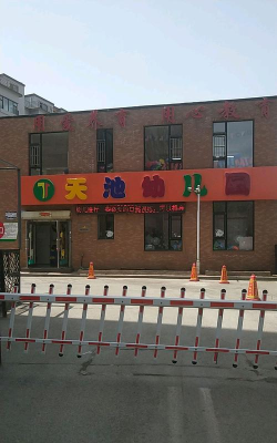 天池幼儿园
