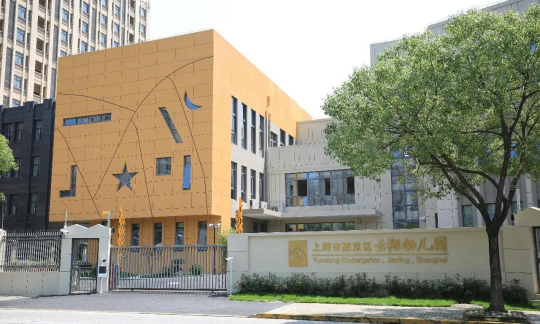 嘉定区新民幼儿园