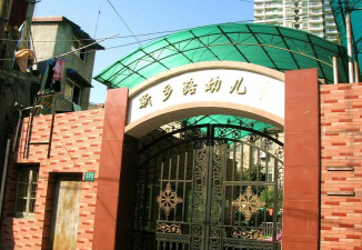 上海市虹口区新乡路幼儿园