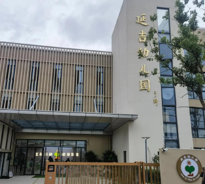 延吉四村幼儿园