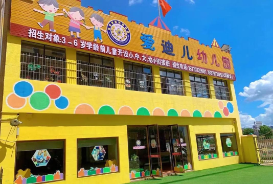 爱迪儿幼儿园